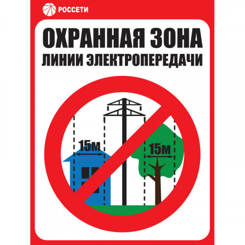 Знак ЗБ.05 «Охранная зона ЛЭП 35 кВ - 15 метров» Рисунок 5 •СТО 34.01-24-001-2015• (Пластик 400 х 300 х 4)