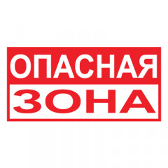 Знак T40 Опасная зона (Пластик 150 х 300)