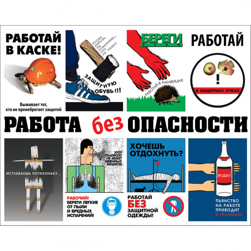 Стенд "РАБОТА без ОПАСНОСТИ"