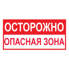 Знак T45 Осторожно. Опасная зона (Пластик 150 х 300)