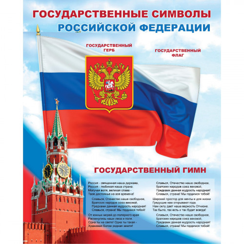 Стенд "Государственные символы Российской Федерации СТ778 (Пластик 1500 х 1250 х 3)"