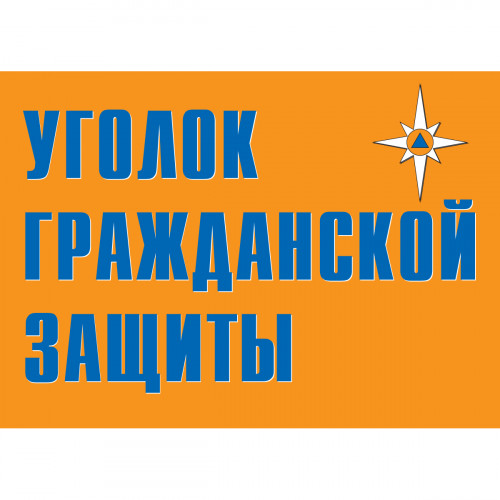 Плакат "Уголок гражданской защиты" (Бумага, к-т из 9 л.)