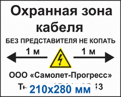 Табличка ПВХ 2 мм «Охранная зона кабеля»