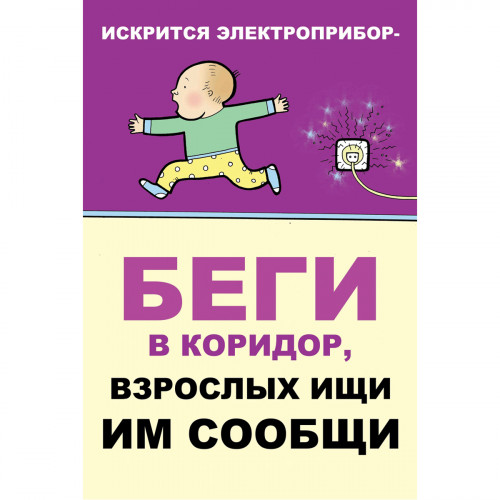 Плакат "Искрится электроприбор - беги в коридор взрослых ищи им сообщи" (Бумага самоклеящаяся, 1 л.)