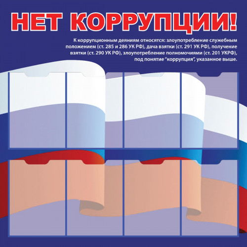 Стенд "НЕТ КОРРУПЦИИ! СТ702 (Пластик 1000 х 1000 х 3)"