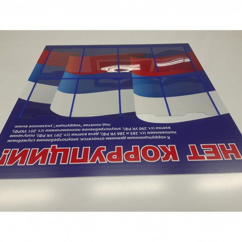 Стенд "НЕТ КОРРУПЦИИ! СТ702 (Пластик 1000 х 1000 х 3)"