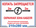 Табличка ПВХ 3 мм «Охранная зона кабеля»