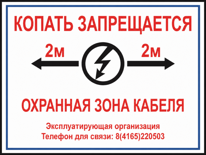 Табличка ПВХ 3 мм «Охранная зона кабеля»